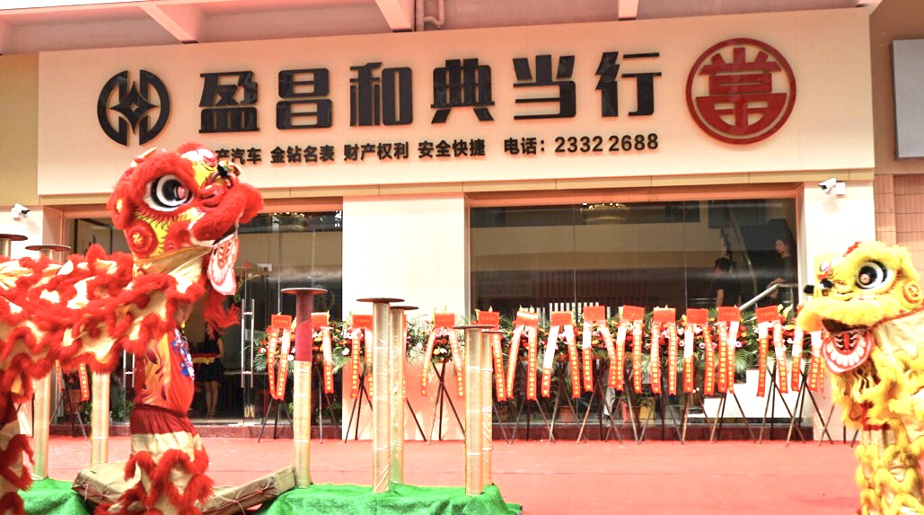 東莞典當行